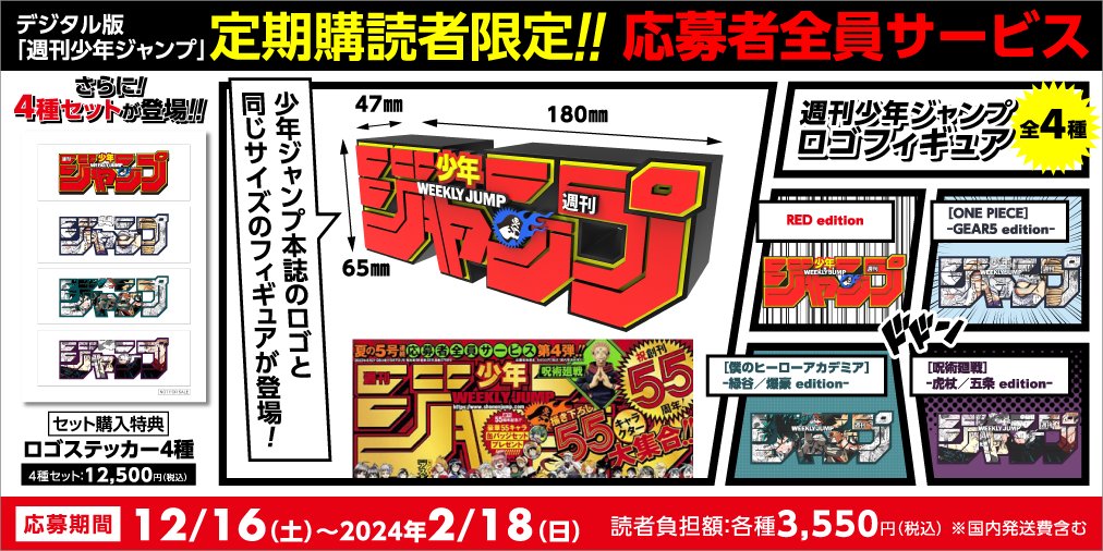 定期購読者限定企画についてお知らせ】 デジタル版週刊少年ジャンプ