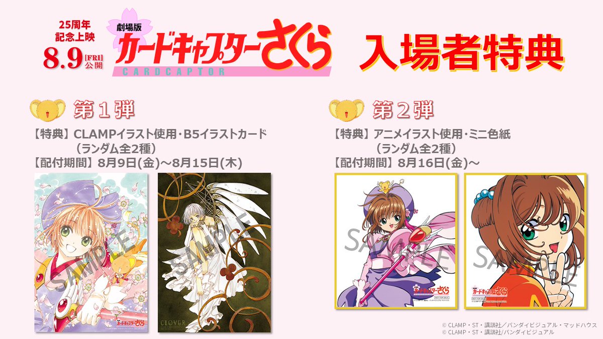 ニュース】劇場版「カードキャプターさくら」 劇場公開25周年記念上映