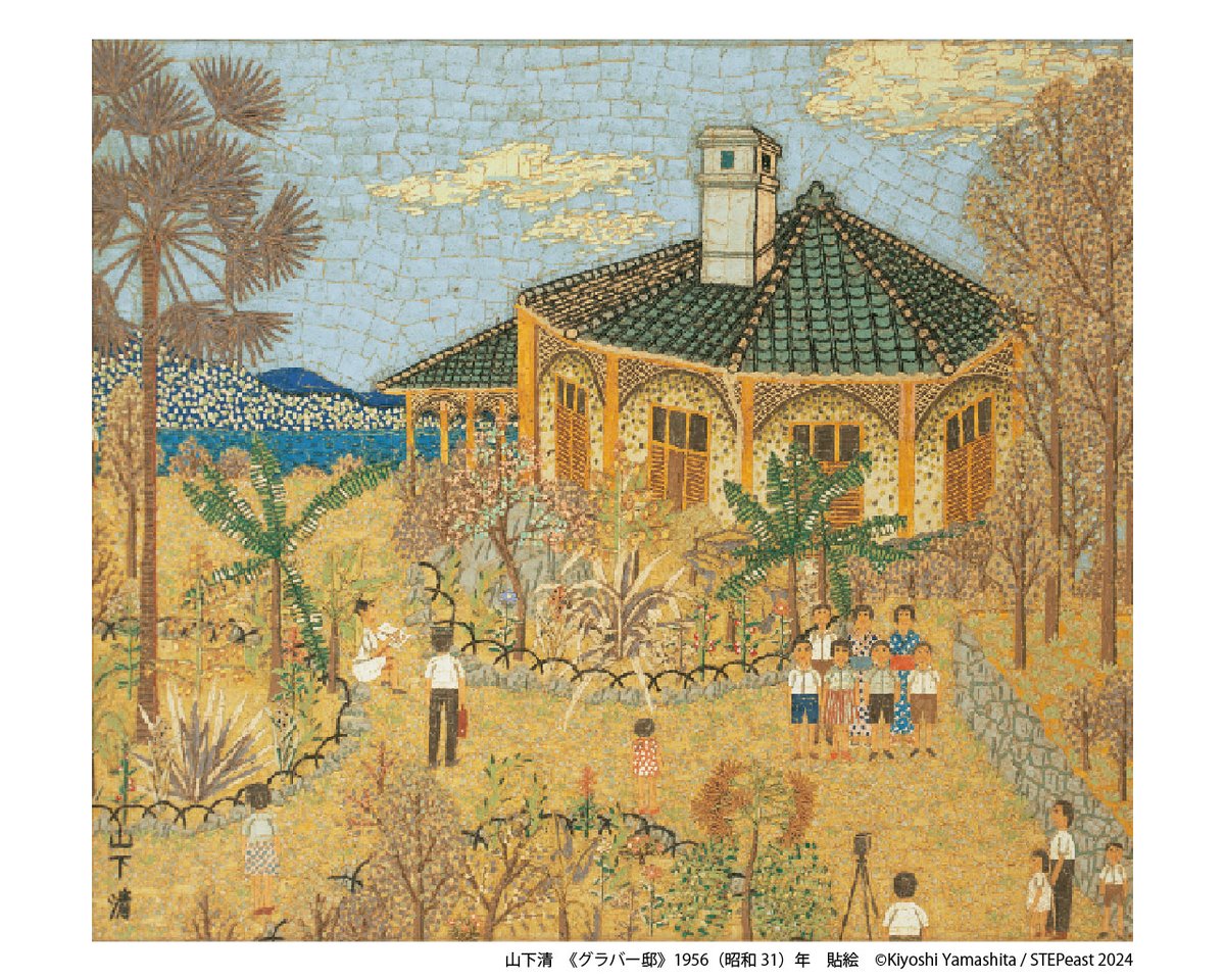 生誕100年 山下清展」作品紹介8】 《グラバー邸》1956年／貼絵 長崎の