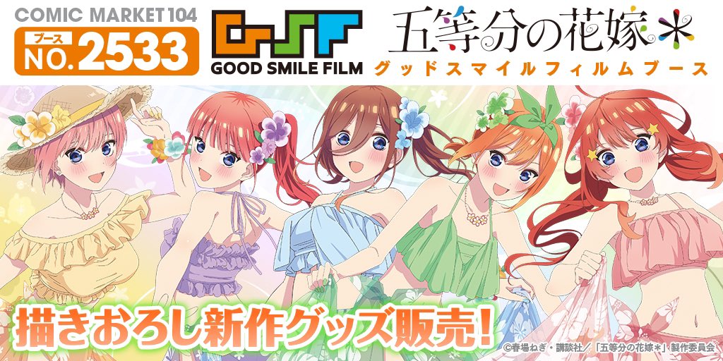 コミケ104 情報】 東京ビッグサイト南4ホールにて「#五等分の花嫁