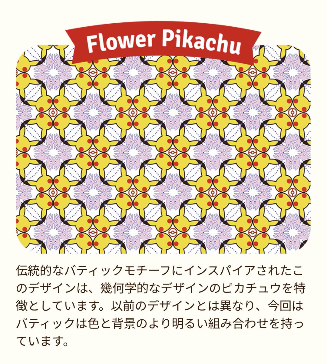 BATIK4枚 PIKACHU バティックシャツを着たピカチュウ