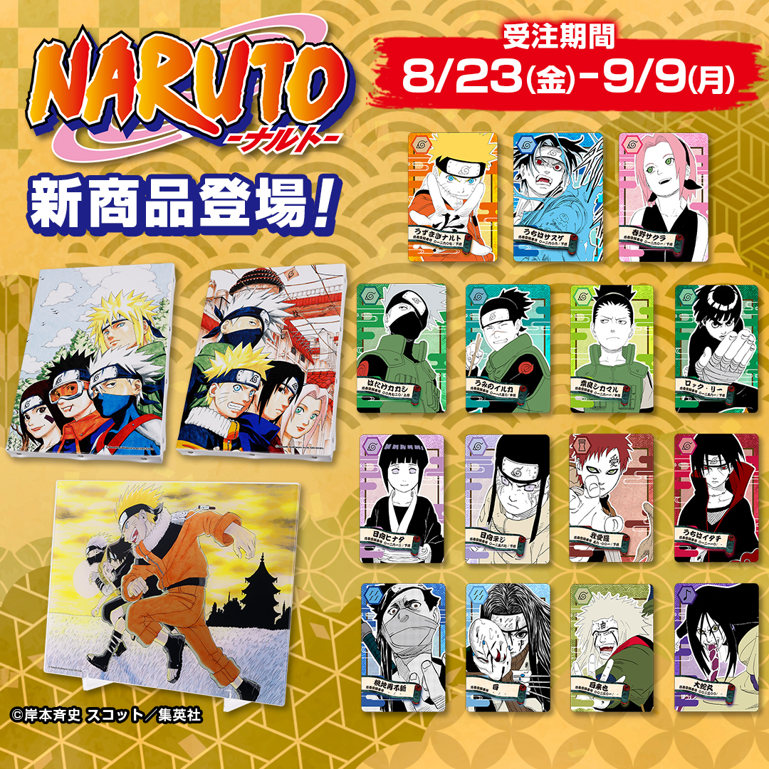 ⚠️9/9(月)受注締切⚠️】 🌟大好評受注中🌟 『#NARUTO ｰ #ナルトｰ