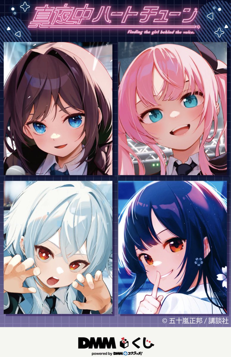 DMMくじ発売されるよ❗️ 2025年初旬（予定）で真夜中ハートチューンの