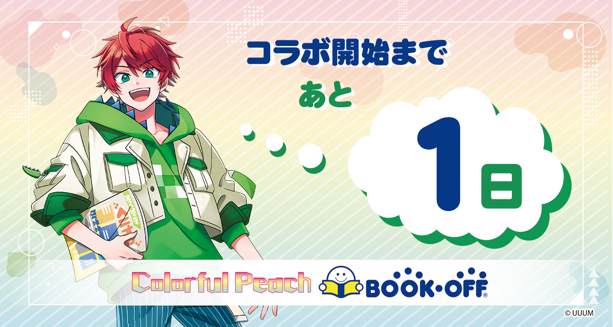 🌈カラフルピーチ🍑×📖BOOKOFF📖 コラボ開始まであと1日✨ コラボを