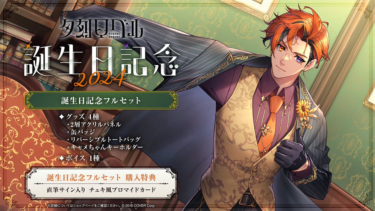 🍷商品情報🍷 「#夕刻ロベル（@yukokuroberu) 誕生日記念2024グッズ
