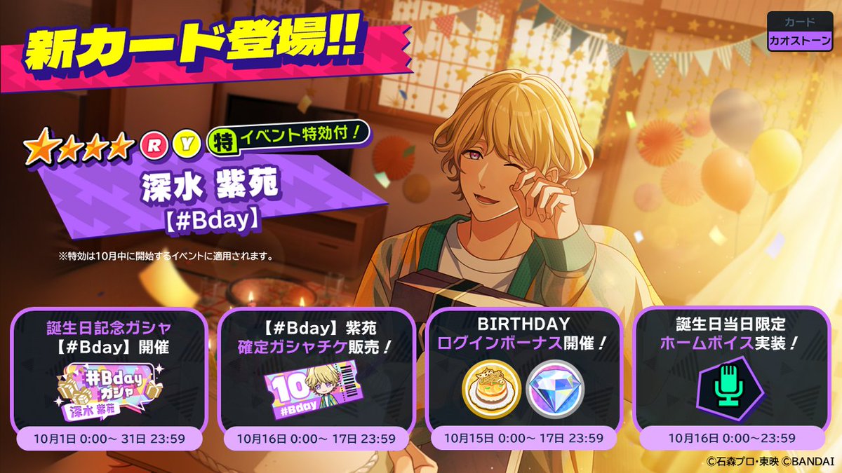 ガシャ＆キャンペーン予告】 10月に誕生日を迎える深水紫苑の誕生日