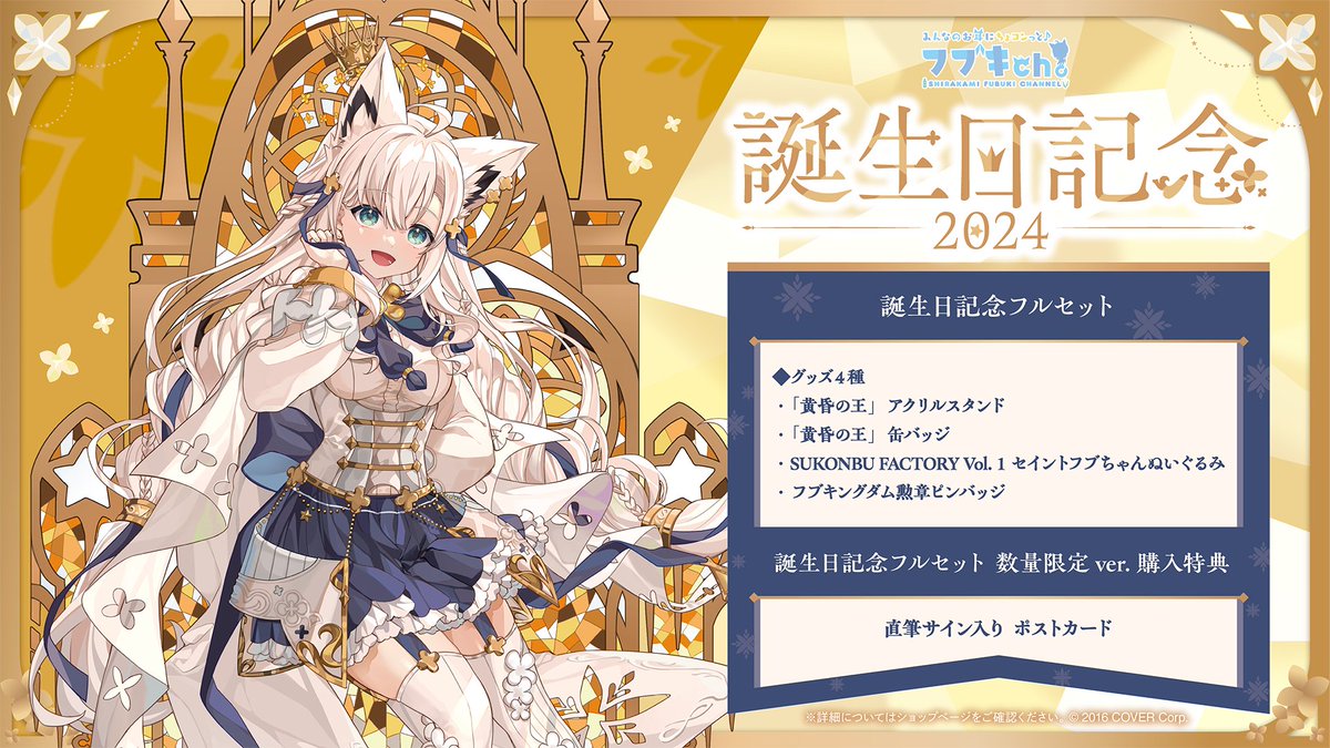 🌽商品情報🌽 「#白上フブキ（@shirakamifubuki）誕生日記念2024グッズ