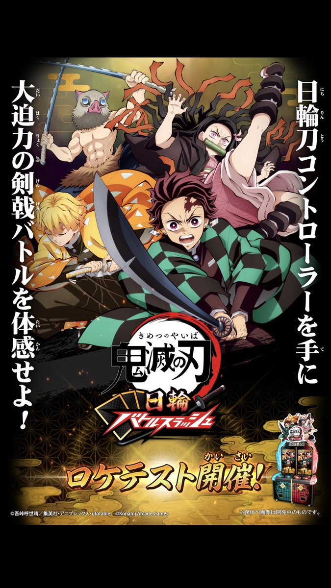 鬼滅の刃 日輪バトルスラッシュ』 ロケテスト 2026年1月30日〜2月1日
