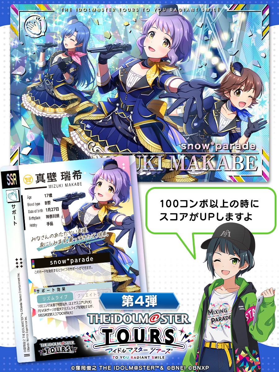 ⚡第4弾『SSR』カード紹介⚡ 真壁瑞希 snow*parade 第4弾は、1月27日