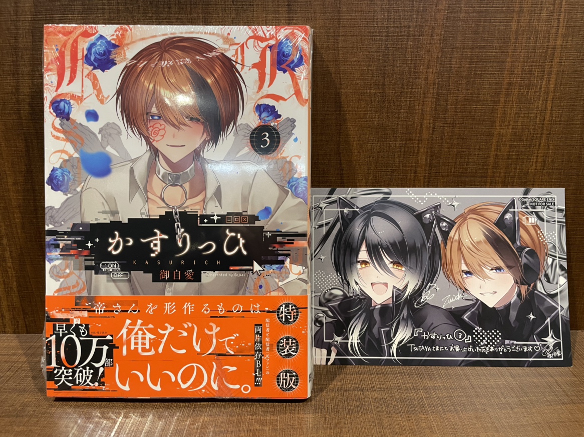 本】TSUTAYA限定特典／ 『かすりっひ』 3巻特装版/通常版共に入荷して