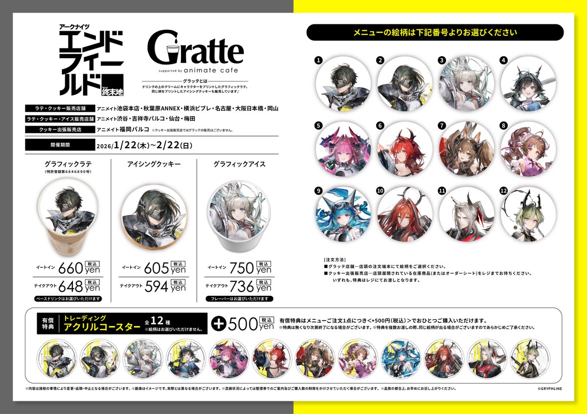 グラッテ 情報】 ≪アークナイツ:エンドフィールド×Gratte≫ ご好評