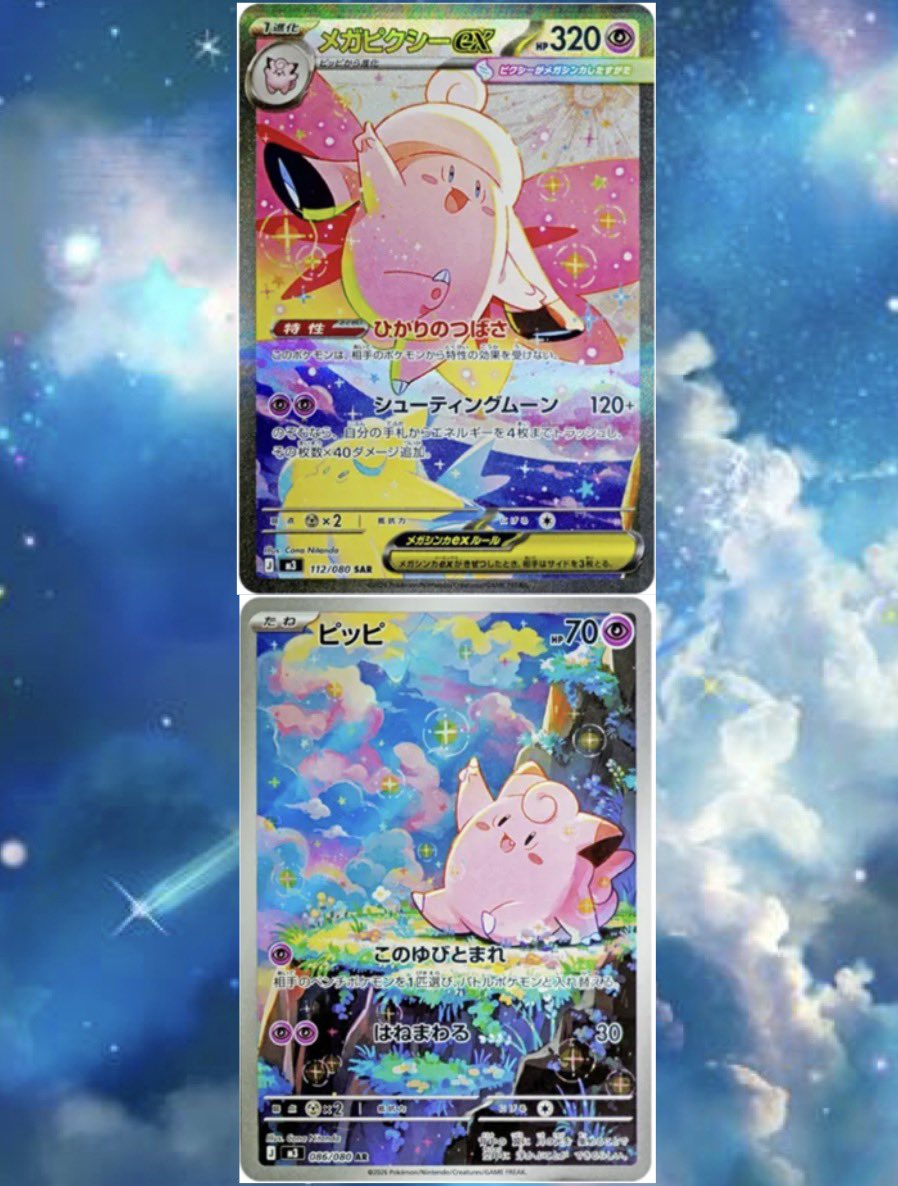 ✓メガピクシーex SAR & ピッピ AR