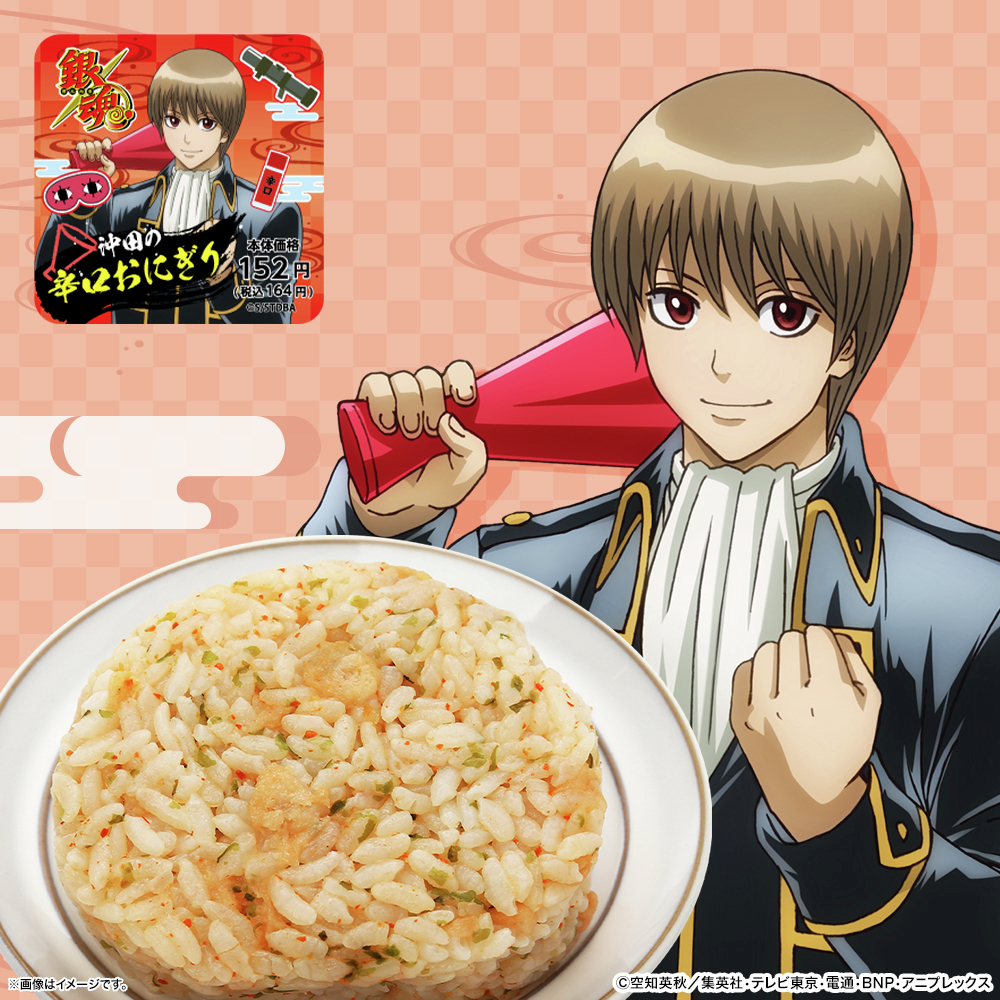 沖田の辛口おにぎり」新発売！ 辛いもの好きの姉を持つ沖田総悟を