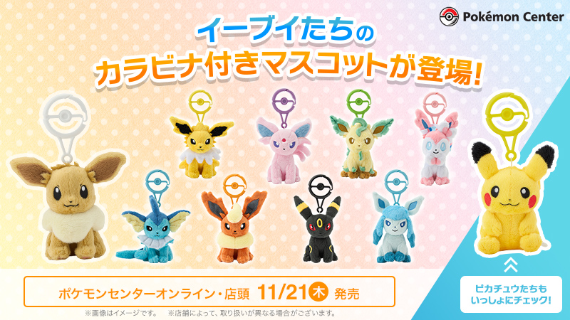 本日11月21日（木）から、イーブイたちのカラビナ付きマスコットが