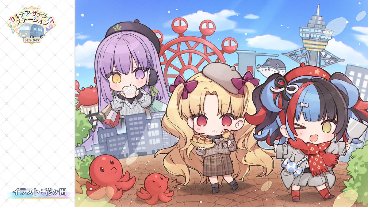 カルデア広報局より】 「カルデア・サテライトステーション 2024-2025