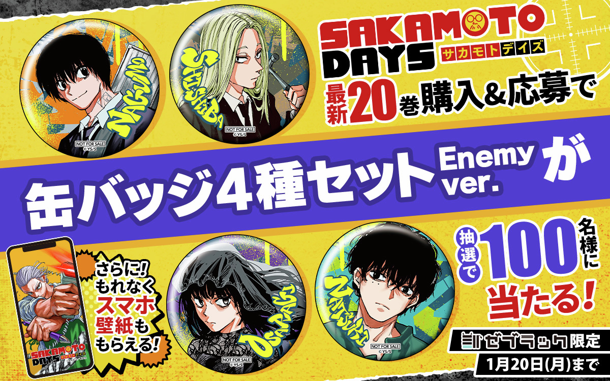 SAKAMOTODAYS 20巻のプレゼント企画！🎁 コミックスの帯から応募で「缶