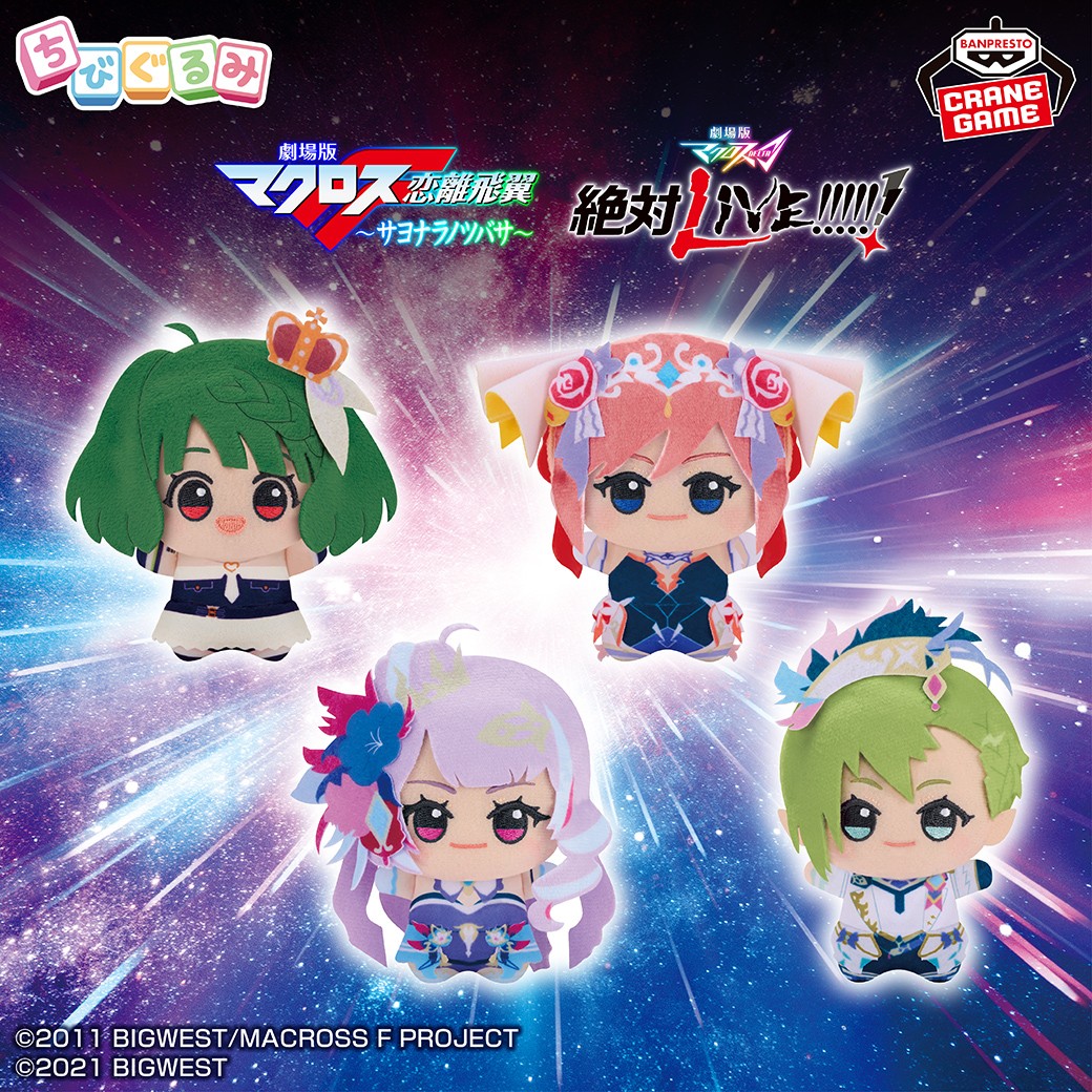 銀河の歌姫たちがぬいぐるみに🌠／ マクロスシリーズから、#ちびぐるみ