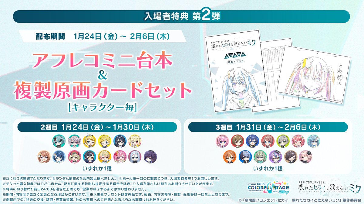 ✖━━━━━━━━━━✖ 入場者特典第2弾 1/24～配布決定