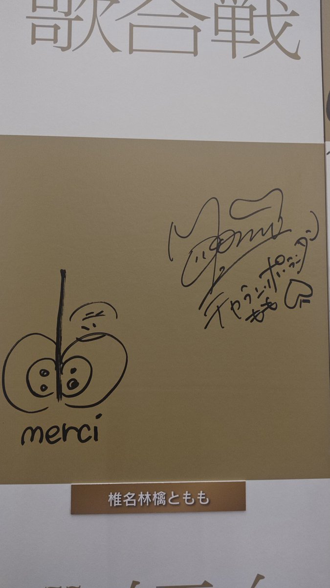 親愛なるOTKの皆様へ 2024年紅白の椎名林檎さんとももさんのサインを
