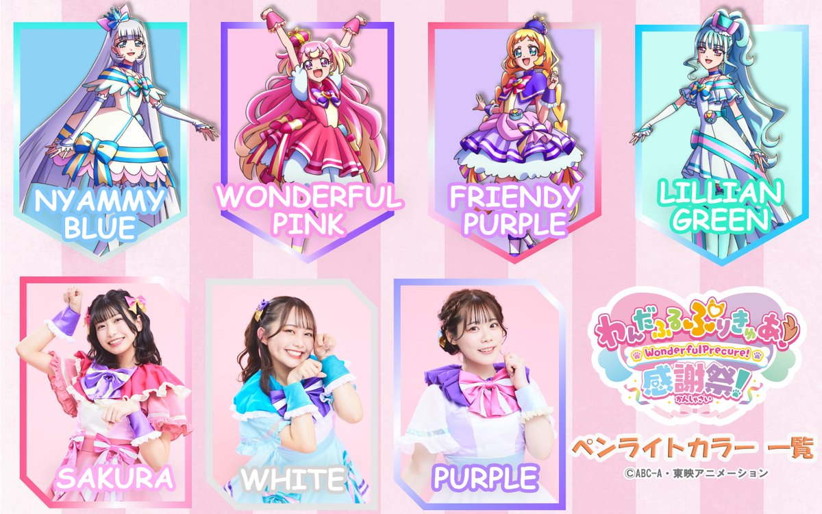 わんぷり感謝祭 ペンライトカラーはこちら💫 ／ いよいよ明日から