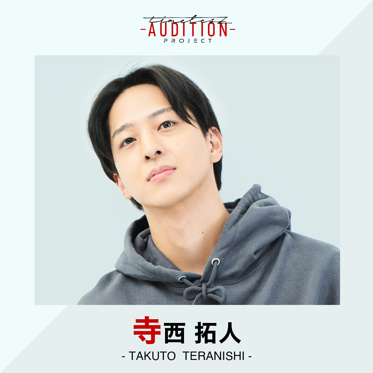 タイプロでテラくんを知り、いままで寺西拓人を知らなかった自分を呪い