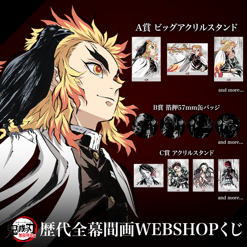 AnimeJapan2025】 ufotable物販情報 その弐「アニメ『鬼滅の刃』歴代全