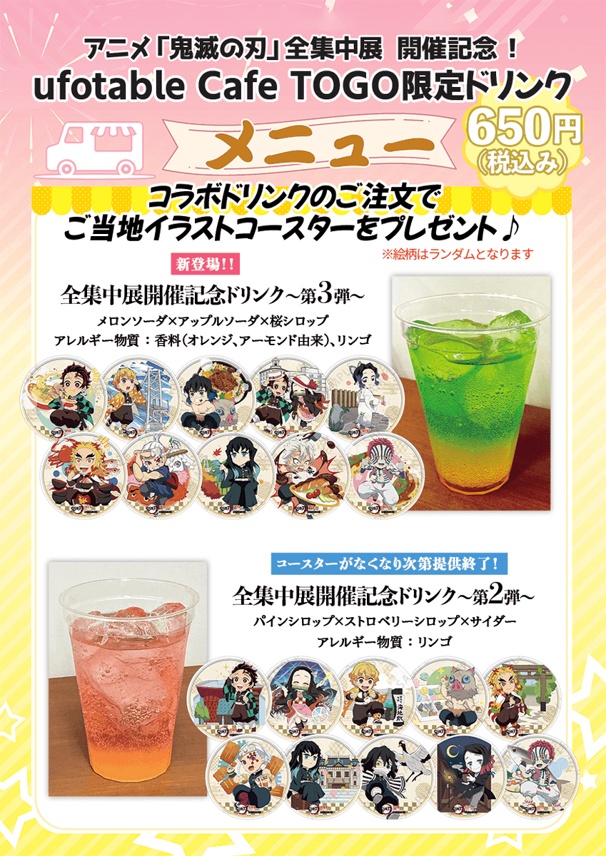 お知らせ／ufotable Cafe TO GO〉 全集中展 愛知の開催を記念して