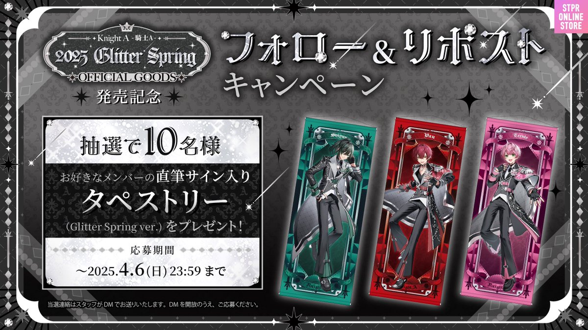 ◇ - プレゼント企画 - ◇ ⚔2025 Glitter Spring⚔ ― OFFICIAL GOODS