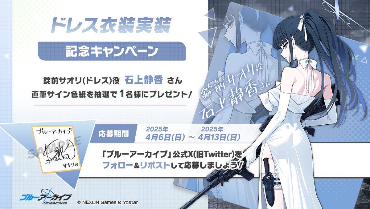 💎ブルアカプレゼントキャンペーン💎 錠前サオリ(ドレス)役 #石上静香