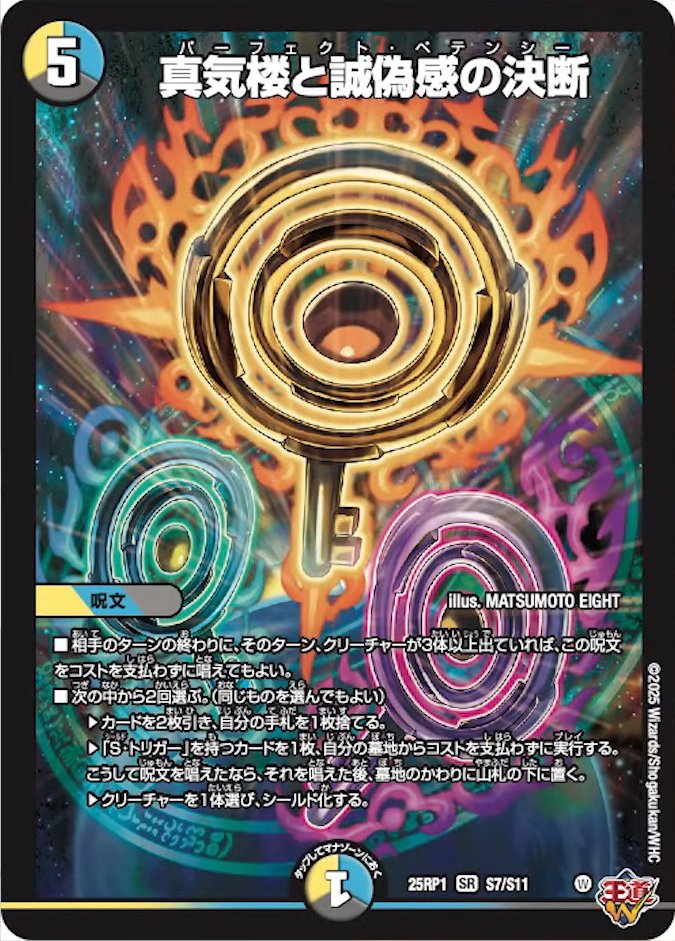 デュエマ　真気楼と誠偽感の決断　4枚