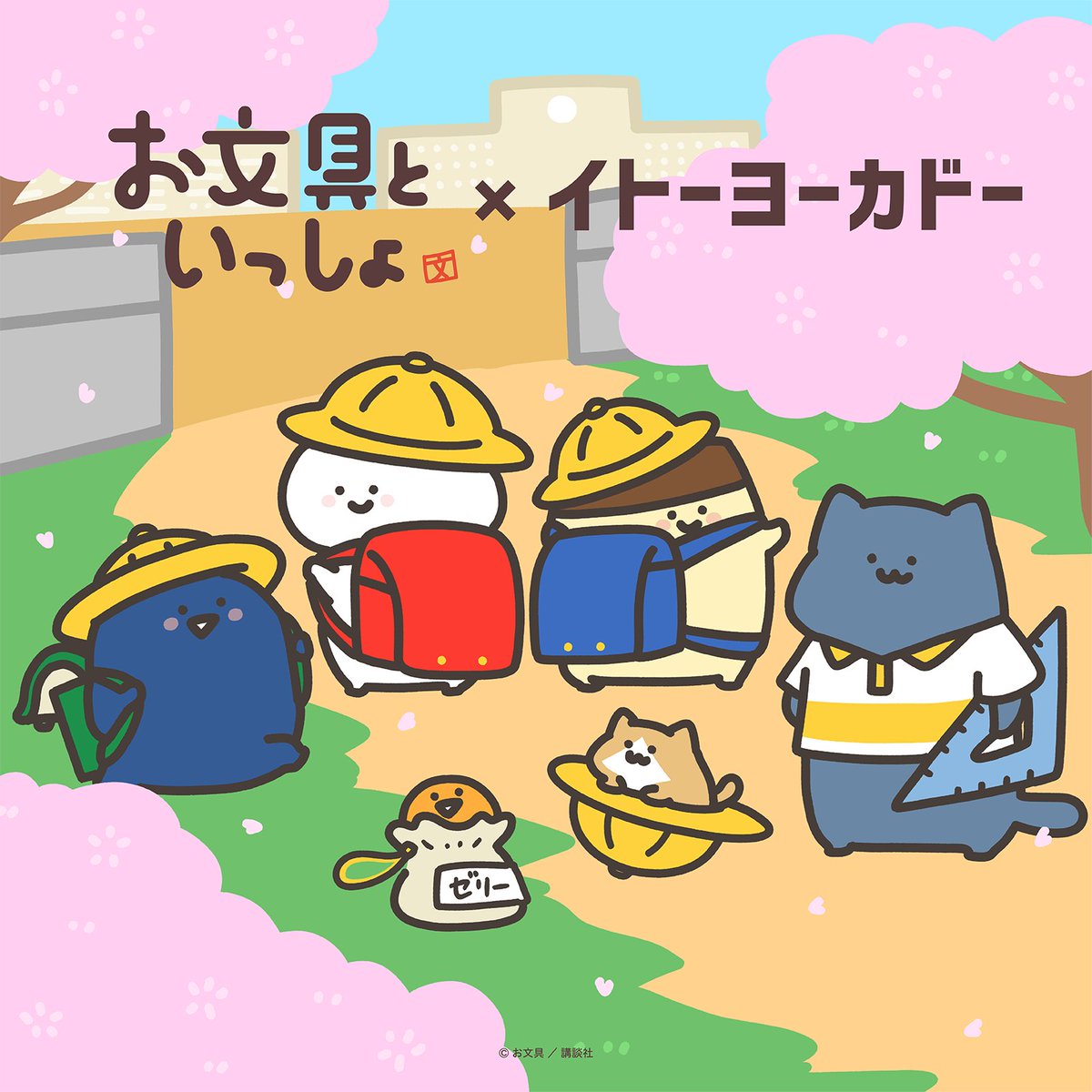 お文具といっしょ×イトーヨーカドー✨📢 ＼ 4/12(土）店頭にてお文具と