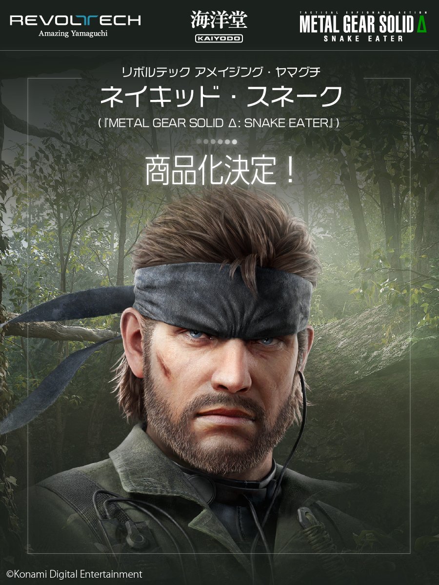 商品化決定📢】 『METAL GEAR SOLID Δ: SNAKE EATER』より、ネイキッド