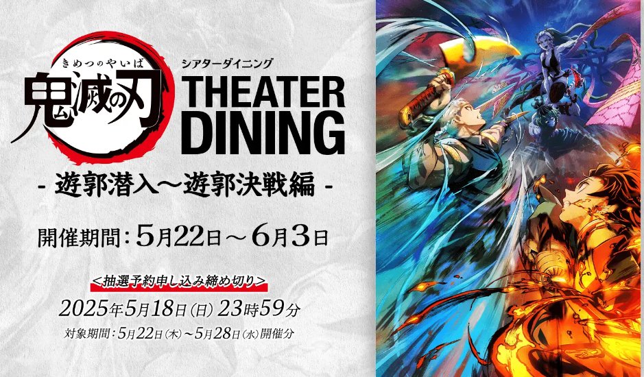 新規コラボレーションダイニング】 鬼滅シアター開催記念「鬼滅の刃