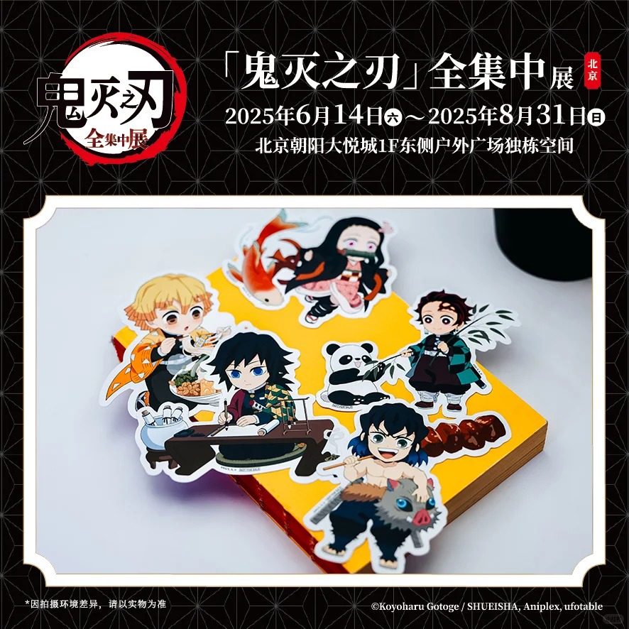 鬼滅の刃「全集中展」中国 北京 2025年6月14日-8月31日 チケット特典
