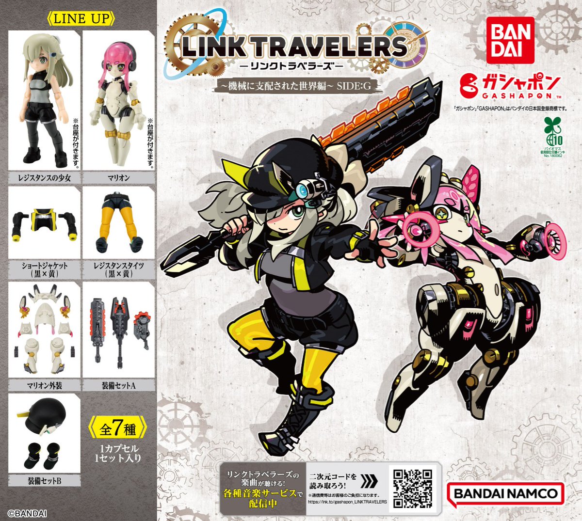 商品情報】 ／ 【ガシャポン】 LINK TRAVELERS ～機械に支配された世界