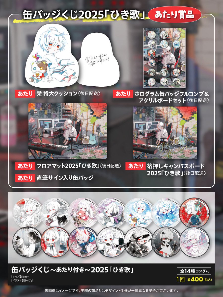 ひき歌2025 缶バッジくじあたり賞品公開！ グッズ受付は6月9日(月)18時