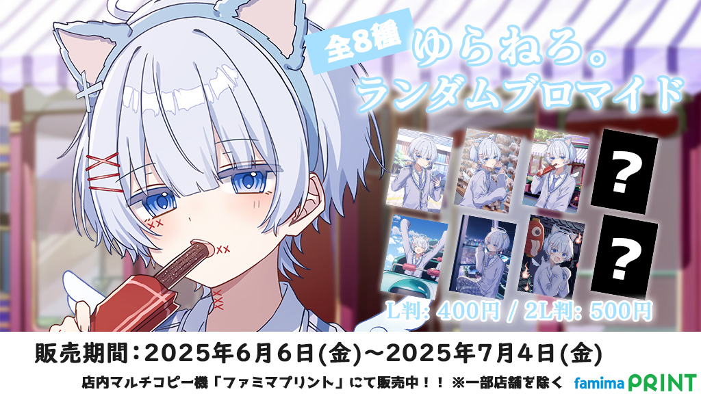 ゆらねろ。×#ファミマプリント】 歌い手のゆらねろ。(@_YurA_o0____)の