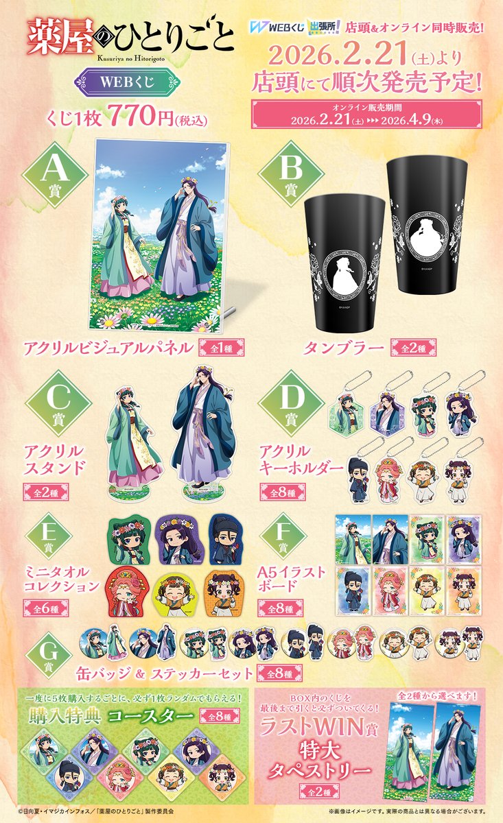 🌸グッズラインナップ情報解禁🌸／ 【TVアニメ『薬屋のひとりごと』WEB