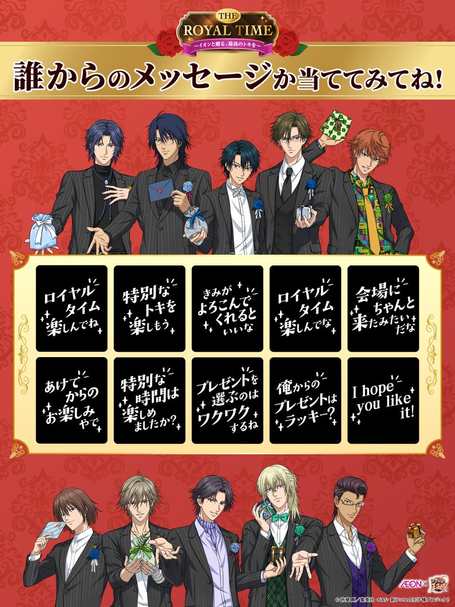 新テニスの王子様 イオンコラボ ロイヤルミッション イオン×新テニスの