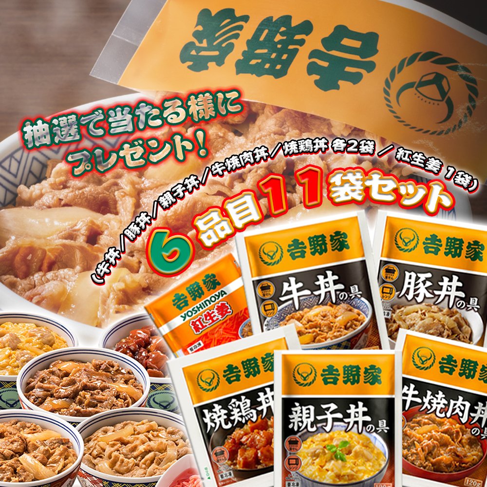 🍚✨ 吉野家 冷凍どんぶりセット キャンペーン ✨🍚 ＼ フォロー