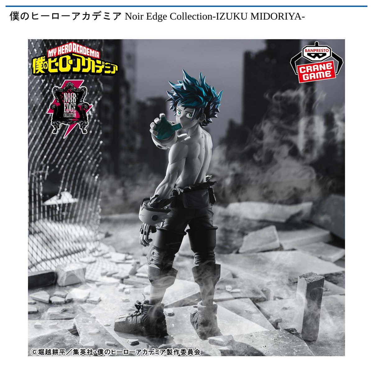 景品情報】『僕のヒーローアカデミア Noir Edge Collection-IZUKU
