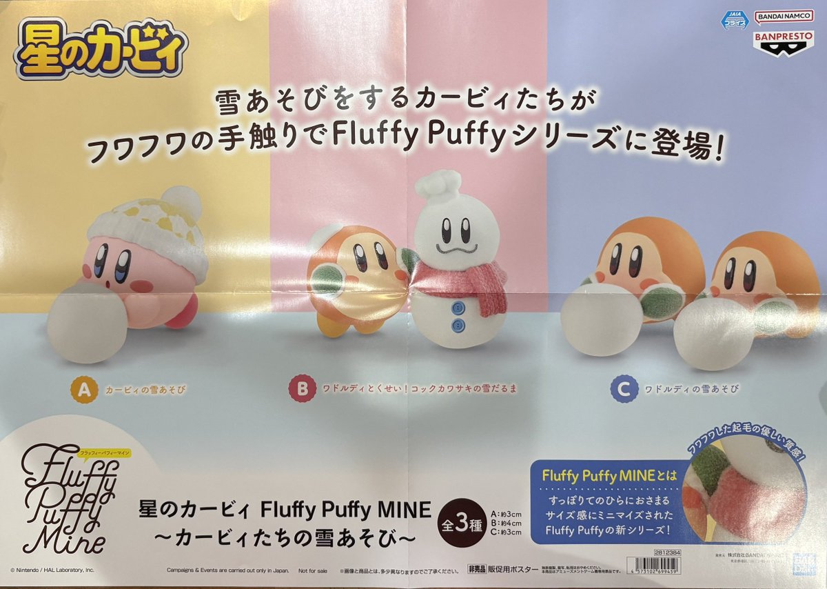 プライズ 情報】 「星のカービィ Fluffy Puffy MINE～カービィたちの雪