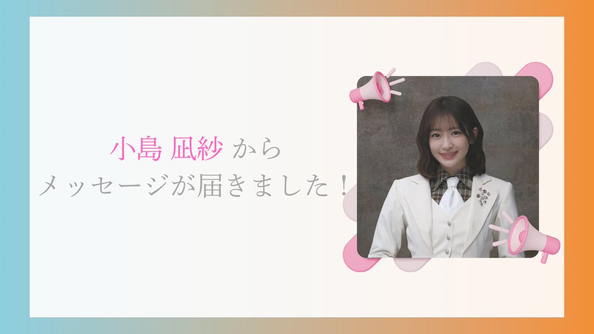 小島凪紗ちゃんからメッセージが届きました！ #nagisatalk #小島凪紗