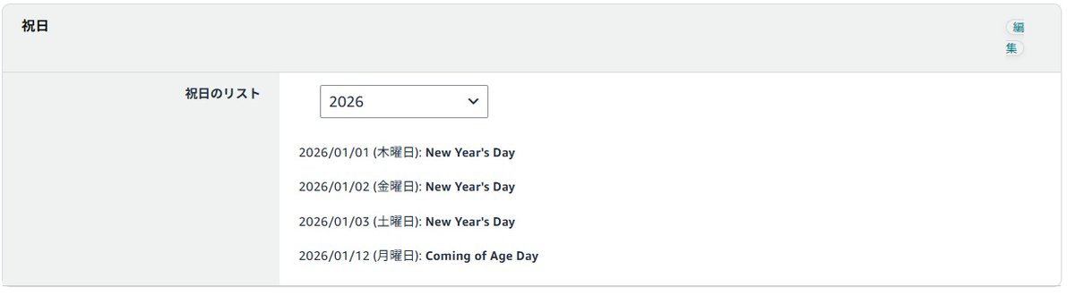 Amazonの配送設定で2026年2月以降の祝日が手入力になった件 販売不可