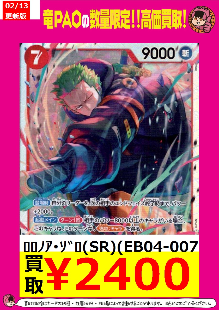 🦉池PAOジャスティス買取🦉 🌈ﾛﾛﾉｱ・ｿﾞﾛ(SR)(EB04-007) ￥2,400