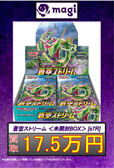 ✨ポケカ買取情報✨】 ✨蒼空ストリーム未開封BOX 17.5万円買取