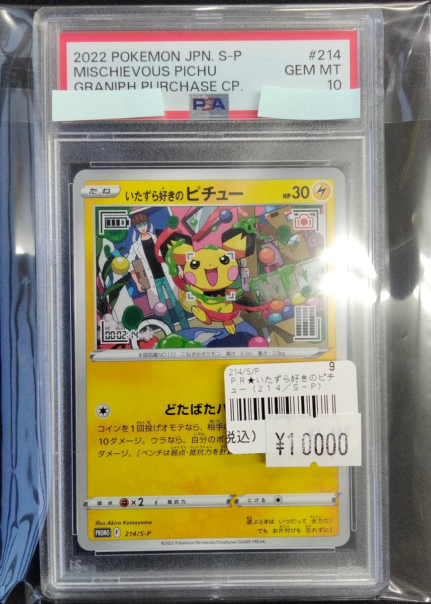 ⚡️ ポケカ最新入荷情報 ⚡️】 🌩️いたずら好きのピチュー/PSA10