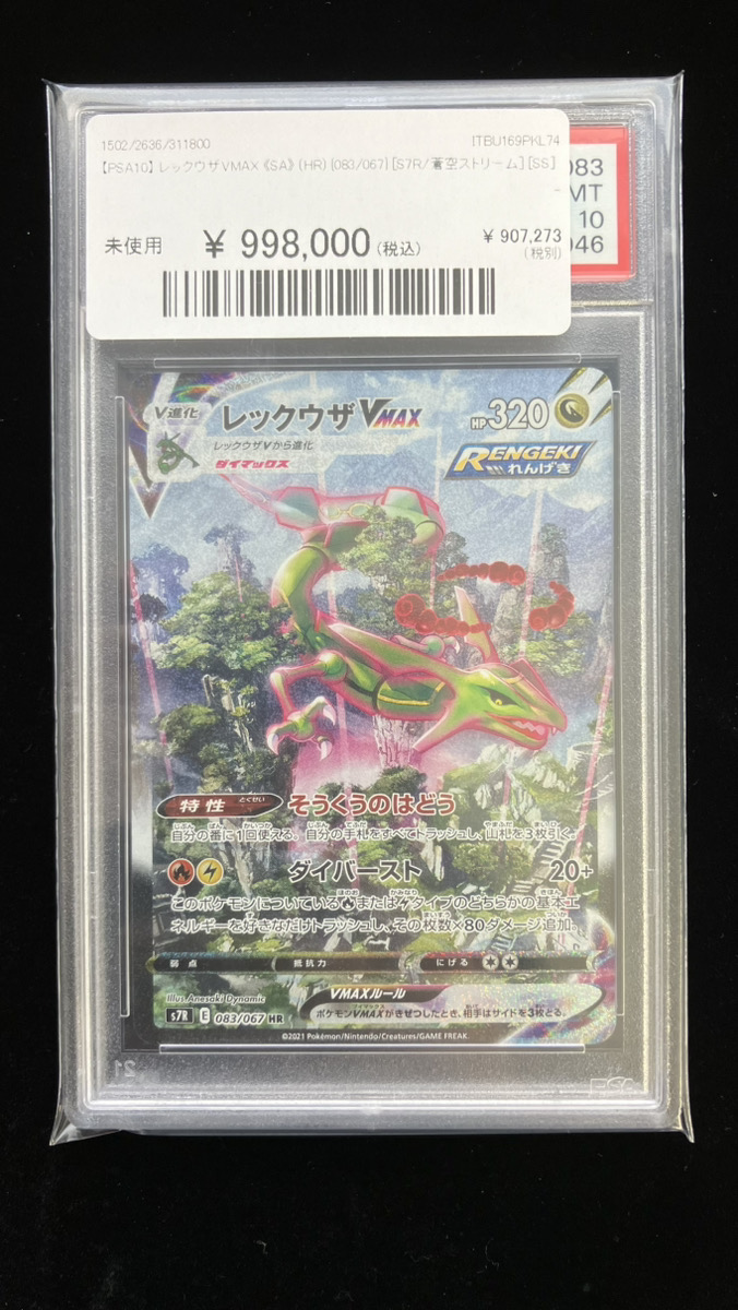 🔥ポケカ 入荷情報🔥】 🔥【PSA10】 レックウザVMAX 《SA》 (HR) {083