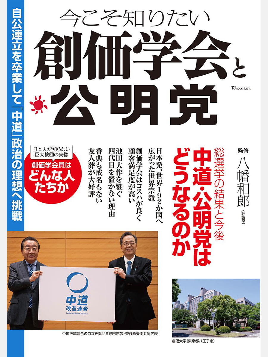 本日発売／／ 『今こそ知りたい 創価学会と公明党』 2026年、公明党と