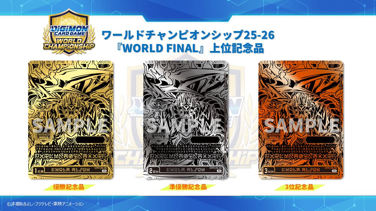 ワールドチャンピオンシップ25-26 WORLD FINAL』の参加・上位記念品を